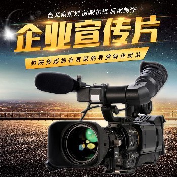 企业宣传片